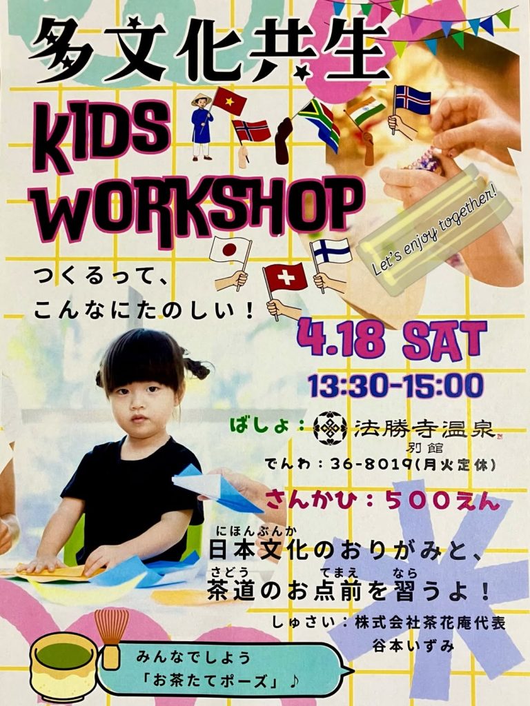 多文化交流イベントin法勝寺温泉別館 第一弾