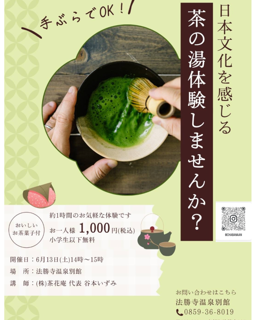 茶の湯体験しませんか？